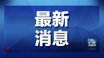 第九輪中美經(jīng)貿(mào)高級(jí)別磋商順利結(jié)束 聚焦技術(shù)轉(zhuǎn)讓議題，尋求合作新路徑
